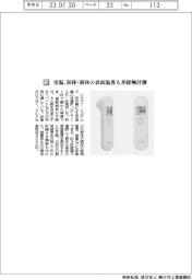 シチズン・システムズ/室温、固体・液体の表面温度も非接触計測