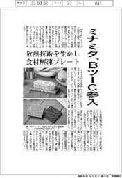 ミナミダ、ＢツーＣ参入　放熱技術生かし食材解凍プレート