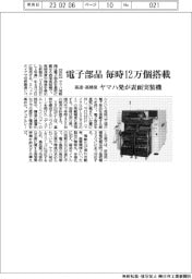 ヤマハ発、電子部品　毎時１２万個搭載　高速・高精度の表面実装機