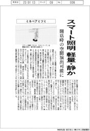 ミネベアミツミ、軽量・静かなスマート照明 開店時の空間演出可能に