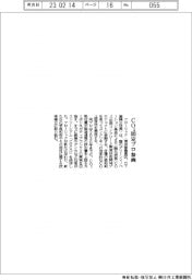 フローリック、ＣＯ２固定ﾌﾟﾛ参画