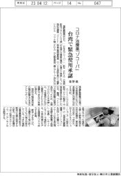 コロナ治療薬「ゾコーバ」、台湾で緊急使用承認　塩野義