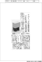 リコー、3D造形活用 マイクロ水力発電装置 軽量・作製期間短縮