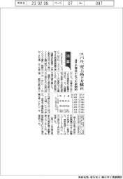 スバル、売上高下方修正 通期 半導体不足で生産制約