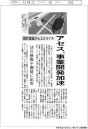 アセス、設計図面から3Dモデル 事業開発を加速