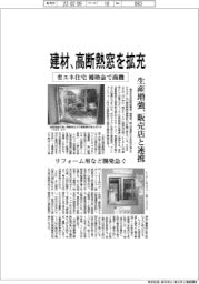 省エネ住宅補助金で商機、建材が高断熱窓を拡充
