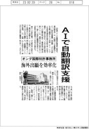 オンダ国際特許事務所、ＡＩで自動翻訳支援
