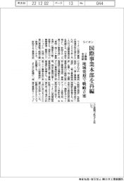 ライオン、国際事業本部を再編　２事業本部制　地域発想で戦略立案
