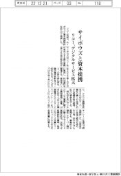 リコー、サイボウズと資本提携　デジタルサービス拡大