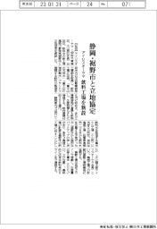 アイリスオーヤマ、静岡・裾野市と立地協定 飲料工場を新設