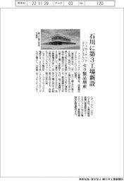 フェローテックマテリアルテクノ、石川に第３工場新設　セラ製品増産