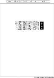 【お別れの会】駒沢信雄氏（北日本新聞社顧問、前社長)