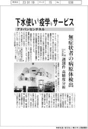 アドバンセンチネル、下水使い〝疫学〟サービス　無症状者の病原体検出