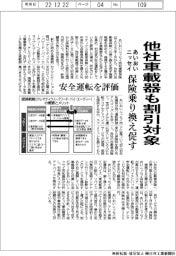 あいおいニッセイ、他社車載器も割引対象 保険乗り換え促す