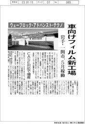 ウェーブロック・アドバンスト・テクノロジー、車向けフィルム新工場 岩手・一関市、5月稼働