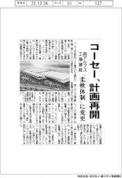コーセー、南アルプス工場の建設計画再開 「柔軟体制」に変更