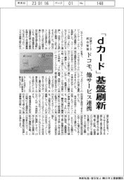ドコモ、「ｄカード」基盤刷新　他サービスシステムと連携、決済データ統合管理